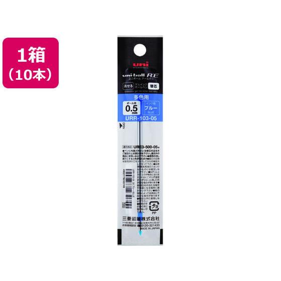 三菱鉛筆 ユニボールR:E3 リフィル 0.5mm ブルー 10本
