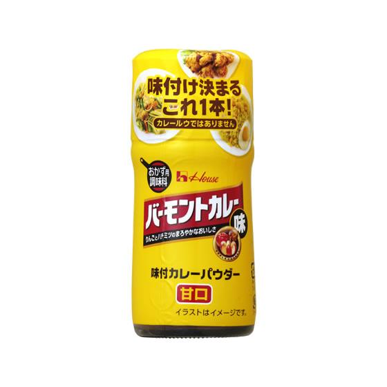 ハウス食品 味付カレーパウダー バーモントカレー味 スパイス 食材  香辛料 調味料