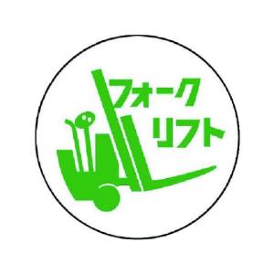 【お取り寄せ】ユニット 作業管理関係ステッカー フォークリフト PPステッカー 35Ф 2枚 ヘルメット 安全保護具 作業