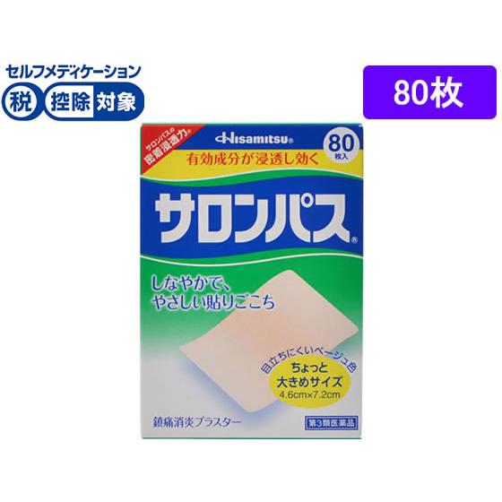 【第3類医薬品】★薬)久光製薬 サロンパス 80枚入り