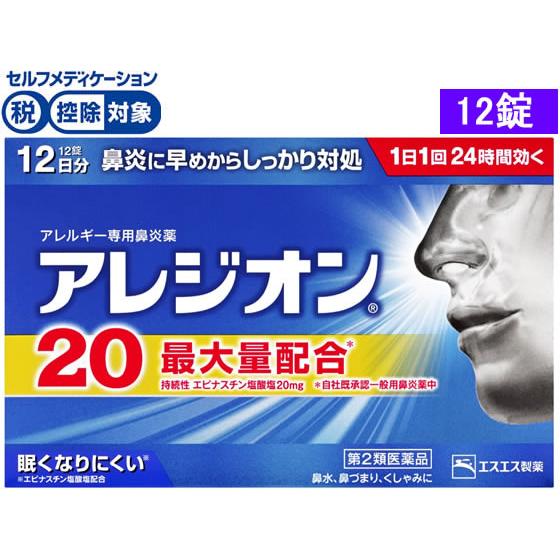 【第2類医薬品】★薬)エスエス製薬 アレジオン20 12錠 錠剤 花粉 アレルギー 鼻炎 医薬品