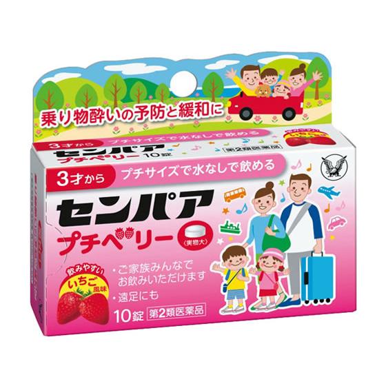 【第2類医薬品】薬)大正製薬 センパア プチベリー 10錠 錠剤 乗り物酔い止め 乗り物酔い 医薬品