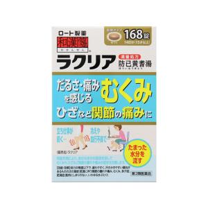 【第2類医薬品】薬)ロート製薬 和漢箋 ラクリア(防已黄耆湯) 168錠 錠剤 肥満 医薬品