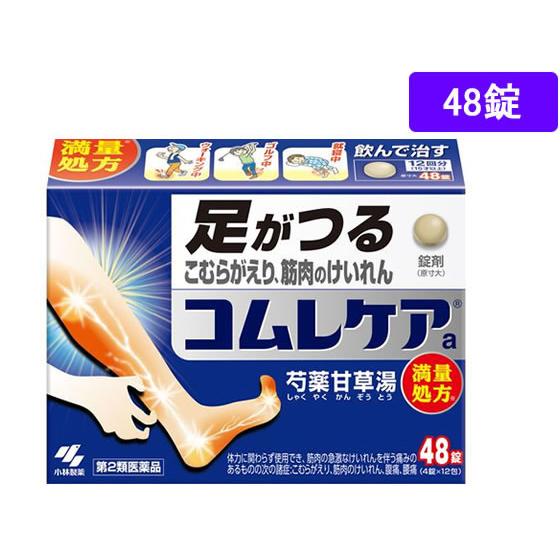 【第2類医薬品】薬)小林製薬 コムレケアa 48錠  錠剤 痛み 漢方薬 生薬 医薬品