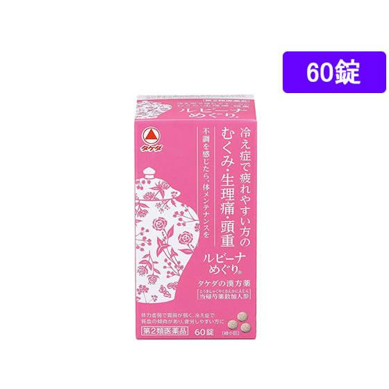 【お取り寄せ】【第2類医薬品】薬)タケダ ルビーナめぐり 60錠  錠剤 月経不順 貧血 婦人薬 医...