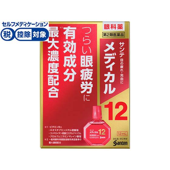 【第2類医薬品】★薬)参天製薬 サンテメディカル12 12ml  疲れ目 充血 目薬 目の薬 医薬品