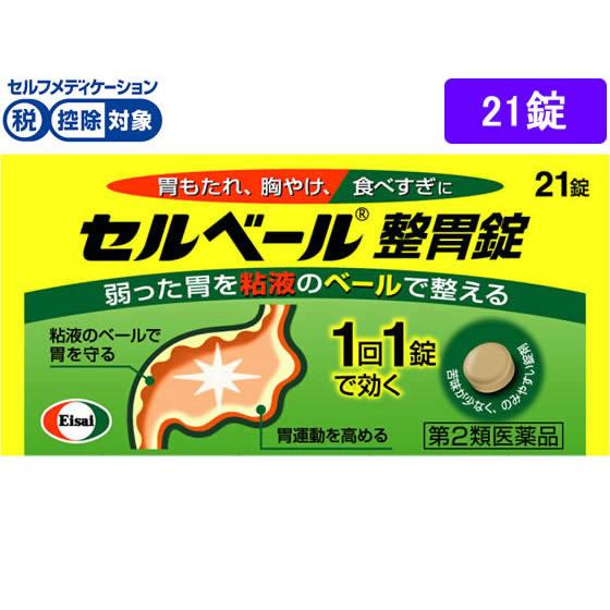 【第2類医薬品】★薬)エーザイ セルベール整胃錠 21錠  錠剤 胃もたれ 膨満感 食欲不振 胃腸薬...