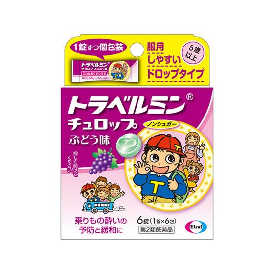 【第2類医薬品】薬)エーザイ トラベルミンチュロップ ぶどう味 6錠 子供用 乗り物酔い止め 乗り物...