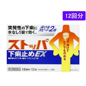 【第2類医薬品】薬)ライオン ストッパ下痢止めEX 12回分 チュアブル 下痢 食あたり 整腸薬 下痢止め 医薬品｜JetPrice