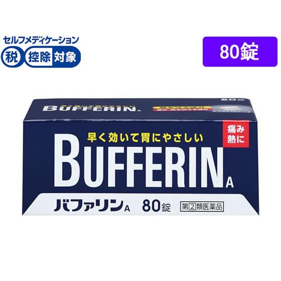 【第(2)類医薬品】★薬)ライオン バファリンA 80錠 錠剤 解熱鎮痛薬 痛み止め 風邪薬 医薬品