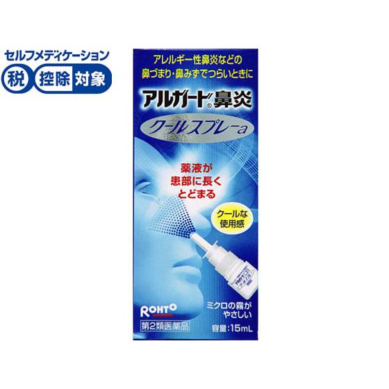 【第2類医薬品】★薬)ロート製薬 アルガード 鼻炎クールスプレーa 15ml  点鼻薬 花粉 アレル...