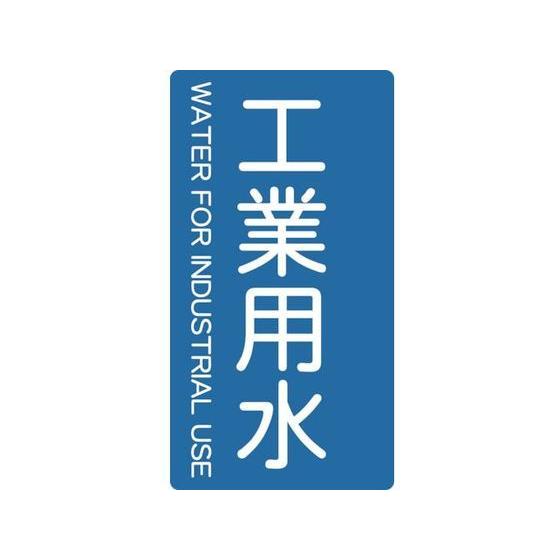 【お取り寄せ】TRUSCO 配管用ステッカー 工業用水 縦 小 5枚入 TPS-IWT-S 標識 安...