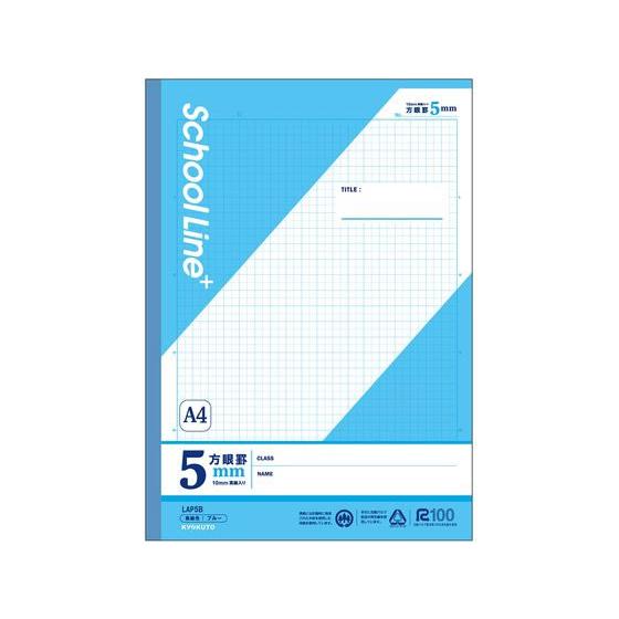 キョクトウ スクールラインプラス A4方眼罫5mm A4 30枚 ブルー LAP5B 全科目 方眼罫...