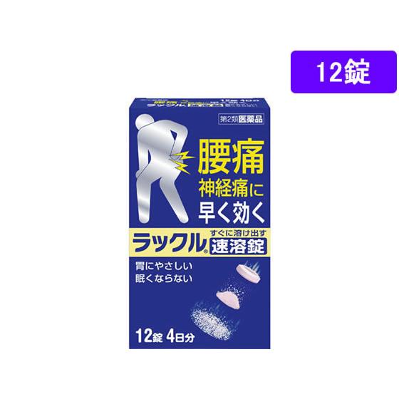 【第2類医薬品】薬)日本臓器製薬 ラックル 12錠  解熱鎮痛薬 痛み止め 風邪薬 医薬品