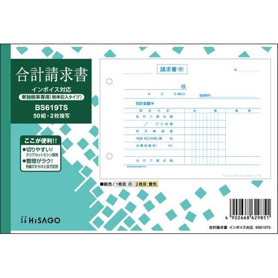 ヒサゴ 合計請求書 ヨコ 2枚複写 単独税率 インボイス BS619TS 横 請求書 伝票 ノート