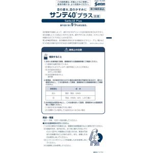 【第3類医薬品】★薬)参天製薬 サンテ40プラ...の詳細画像1