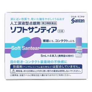 【第3類医薬品】薬)参天製薬 ソフトサンティア 5ml×4本 コンタクト用 装着液 目薬 目の薬 医薬品