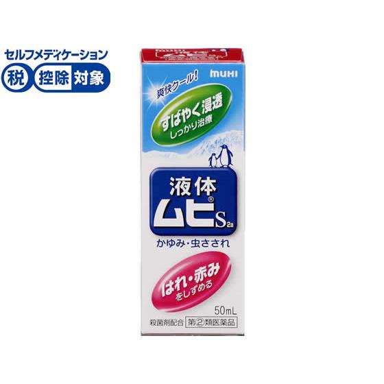 【第(2)類医薬品】★薬)池田模範堂 液体ムヒS2a 50ml  液体 虫さされ 皮膚の薬 医薬品