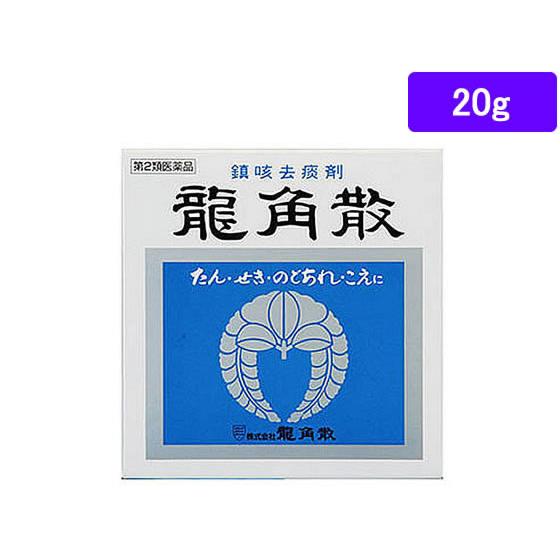 【第3類医薬品】薬)龍角散 龍角散 20g 顆粒 粉末 咳止め 去たん せき のど うがい薬 医薬品...