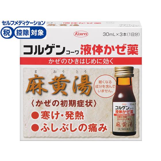 【第2類医薬品】★薬)興和 コルゲンコーワ液体かぜ薬 麻黄湯 30ml×3本  液体 シロップ 漢方...