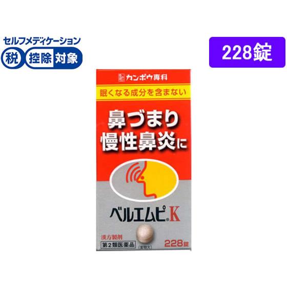 【第2類医薬品】★薬)クラシエ ベルエムピK 228錠  錠剤 鼻水 鼻づまり 鼻炎 アレルギー 医...