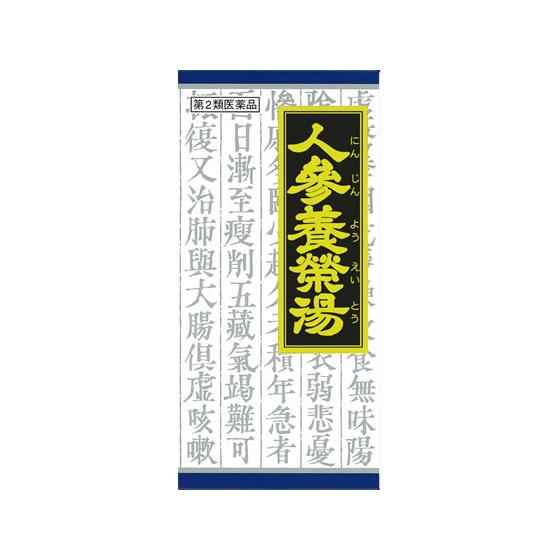 【第2類医薬品】薬)クラシエ 人参養栄湯エキス顆粒 45包  顆粒 粉末 漢方薬 生薬 医薬品