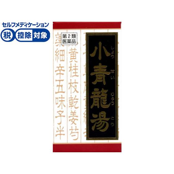 【第2類医薬品】★薬)クラシエ 小青竜湯エキス錠 180錠 錠剤 鼻 漢方薬 生薬 医薬品 