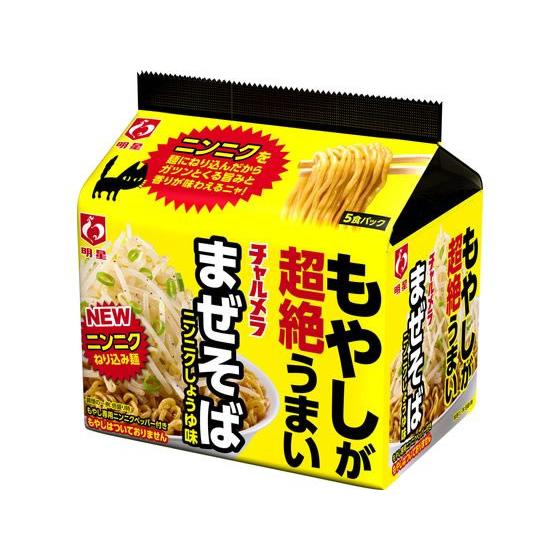 明星食品 チャルメラ まぜそばニンニクしょうゆ味 5食パック  焼きそば インスタント食品 レトルト...