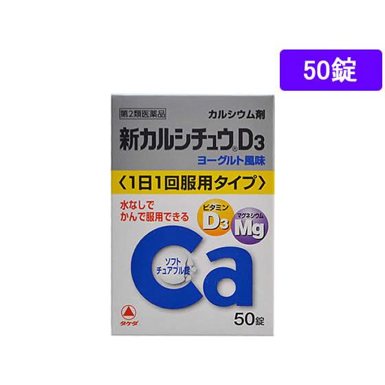 【第2類医薬品】薬)アリナミン製薬 新カルシチュウD3 50錠