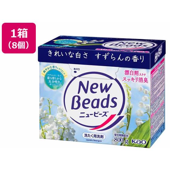 KAO ニュービーズ 大 800g×8個 粉末タイプ 衣料用洗剤 洗剤 清掃