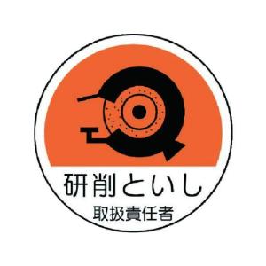 【お取り寄せ】ユニット 作業管理関係ステッカー 研削といし PPステッカー 35Ф 2枚 ヘルメット 安全保護具 作業