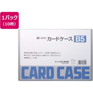 ライオン事務器/ハードカードケース塩化ビニールB5 10枚262-05
