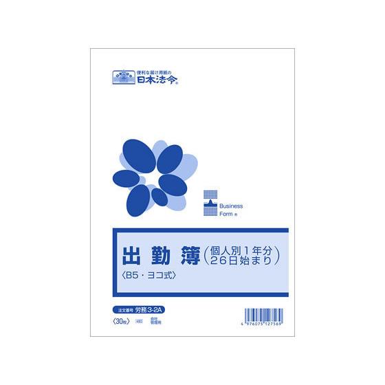 日本法令 出勤簿(個人別1年分26日始まり)B5 労務3-2A 出勤簿 労務 勤怠管理 法令様式 ビ...