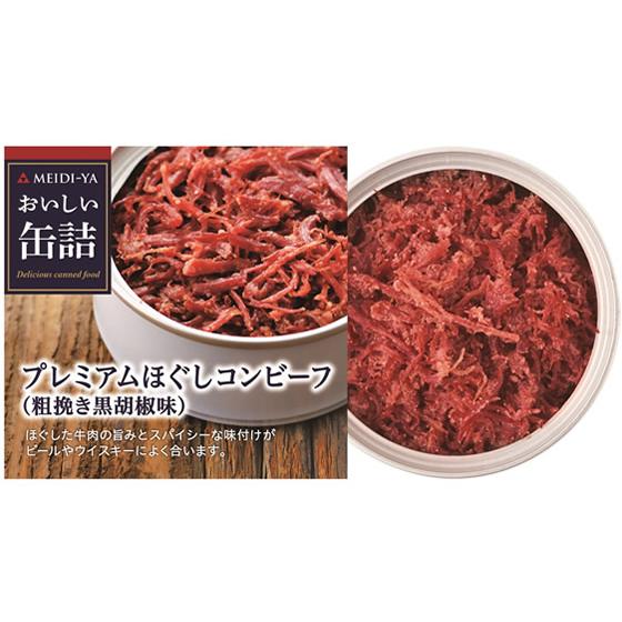 明治屋 おいしい缶詰 プレミアムほぐしコンビーフ粗挽黒胡椒味 缶詰 肉類 食材 食品