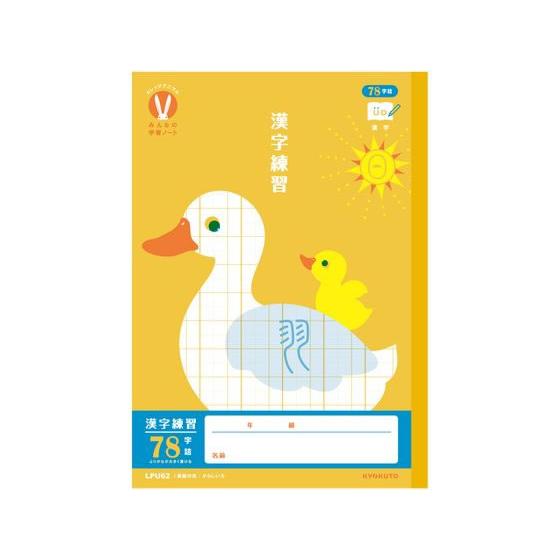 キョクトウ カレッジみんなの学習 漢字練習 78字R 30枚 LPU62 漢字練習 かんじれんしゅう...