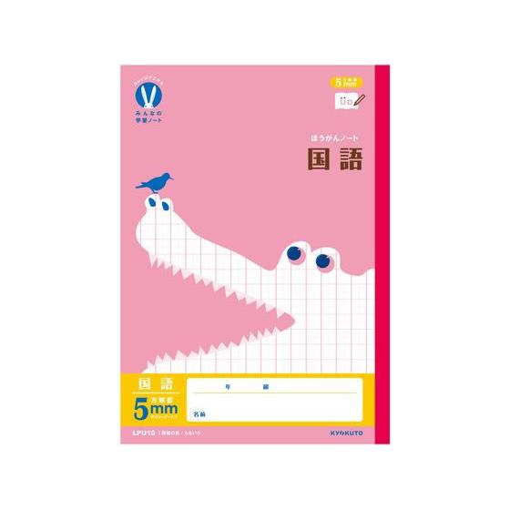 キョクトウ カレッジみんなの学習 国語 5mm方眼R 30枚 LPU10 国語 こくご 学習帳 ノー...