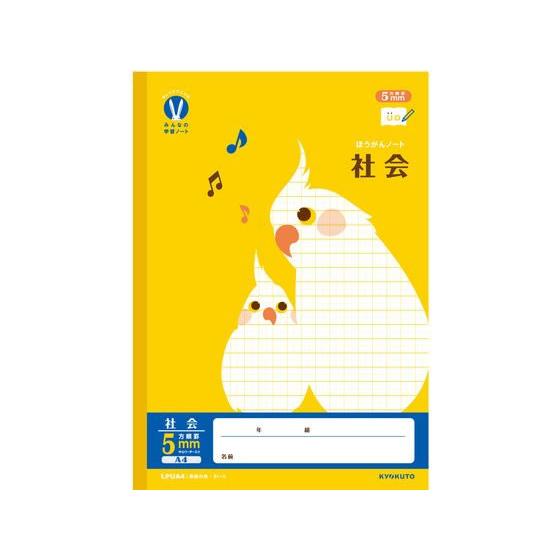 キョクトウ カレッジみんなの学習 A4 社会 5mm方眼R 24枚 社会 しゃかい 学習帳 ノート