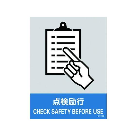 【お取り寄せ】緑十字 ステッカー標識 点検励行 160×120mm 5枚組 PET 安全標識 ステッ...