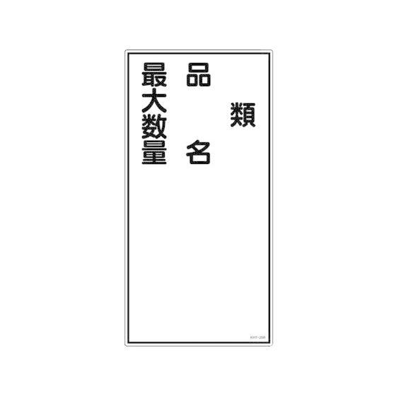 【お取り寄せ】消防・危険物標識 類・品名・最大数量 KHT-25R エンビ 安全標識 ステッカー 現...