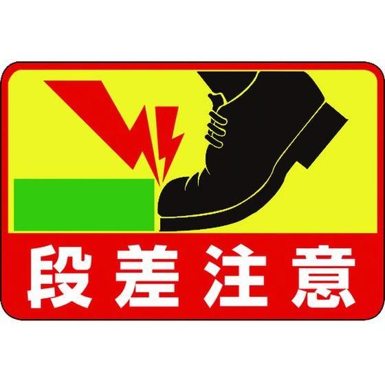 【お取り寄せ】緑十字 段差注意 路面-39 300×450 軟質エンビ 裏面糊付 安全標識 ステッカ...