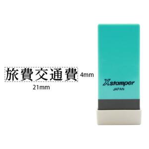 シヤチハタ/Xスタンパー科目印バラ売り 旅費交通費/X-NK-303