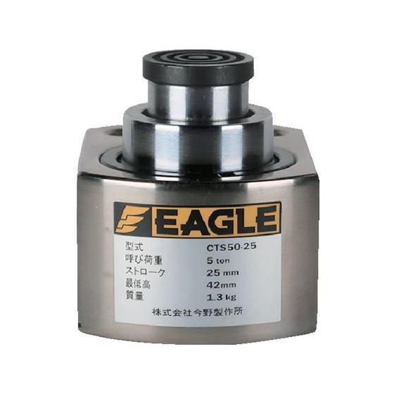 【お取り寄せ】イーグル 超低床2段伸びシリンダジャッキ CTS50-25 ジャッキ 物流 作業