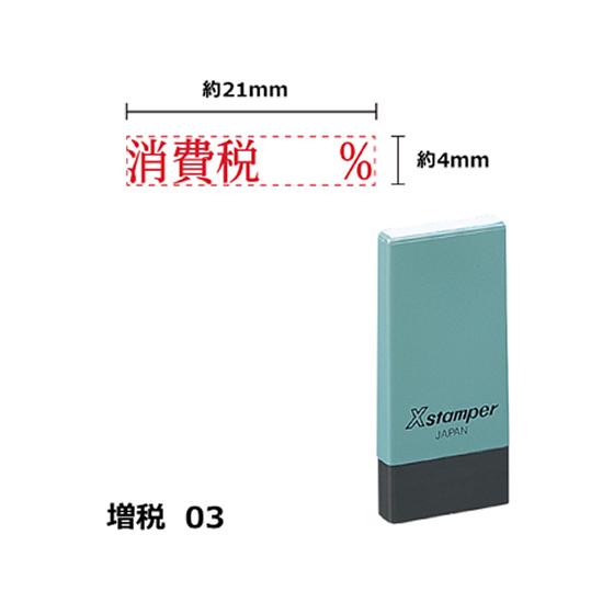 【お取り寄せ】シヤチハタ Xスタンパー増税3 4×21mm角 消費税% 赤 NK8R 事務用語 ビジ...