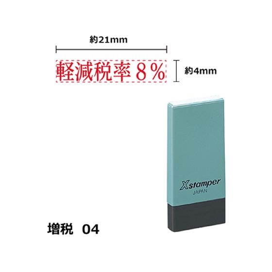 【お取り寄せ】シヤチハタ Xスタンパー増税4 4×21mm角 軽減税率8% 赤 NK9R 事務用語 ...
