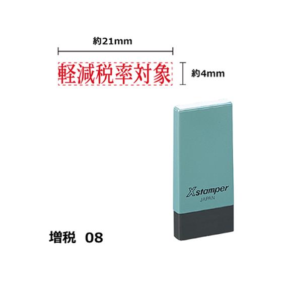 【お取り寄せ】シヤチハタ Xスタンパー増税8 4×21mm角 軽減税率対象 赤 NK13R 事務用語...