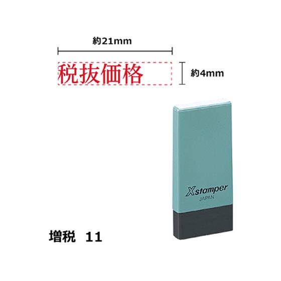 【お取り寄せ】シヤチハタ Xスタンパー増税11 4×21mm角 税抜価格 赤 NK16R 事務用語 ...