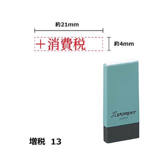 【お取り寄せ】シヤチハタ Xスタンパー増税13 4×21mm角 +消費税 赤 NK18R 事務用語 ...