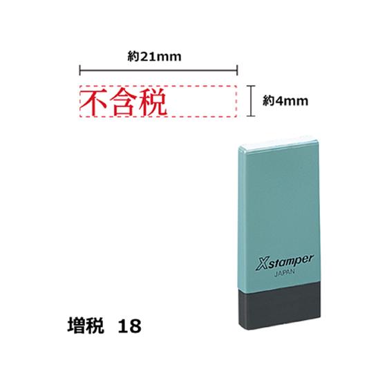 【お取り寄せ】シヤチハタ Xスタンパー増税18 4×21mm角 不含税 赤 NK23R 事務用語 ビ...