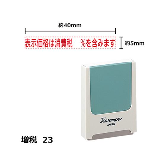 【お取り寄せ】シヤチハタ Xスタンパー増税23 表示価格%含みます 赤 KS23R 事務用語 ビジネ...