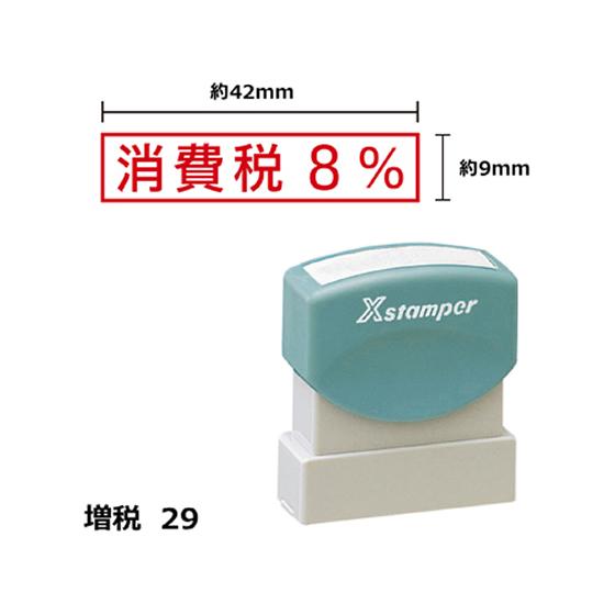 【お取り寄せ】シヤチハタ Xスタンパー増税29 9×42mm角 消費税8% 赤 425R 事務用語 ...